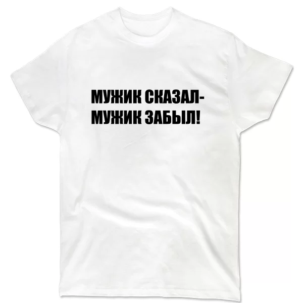 Мужская футболка Мужик Сказал - Забыл