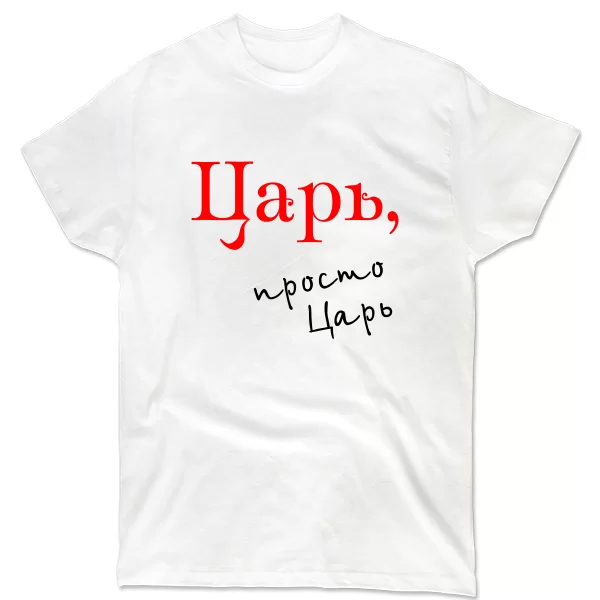 Мужская футболка Царь просто Царь