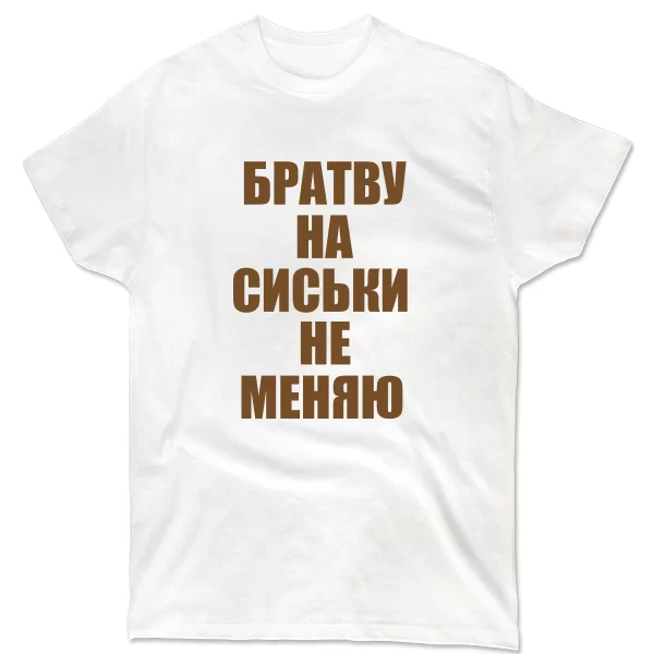 Мужская футболка Братву на Сиськи не меняю