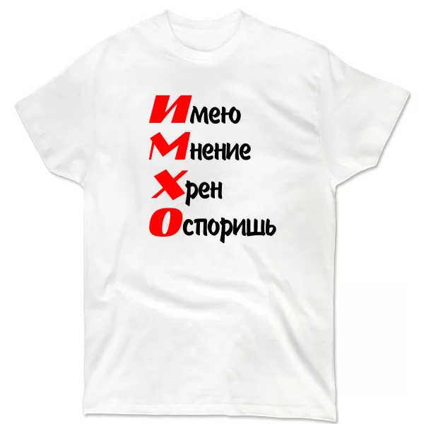 Мужская футболка ИМХО