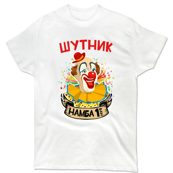 Чоловіча футболка Жартівник Намба 1