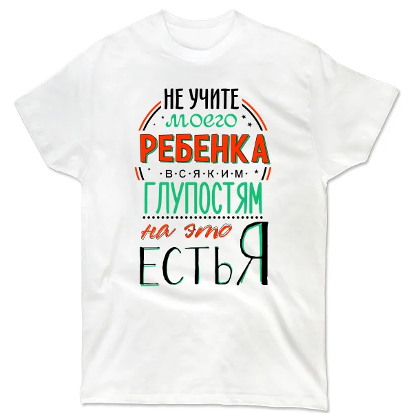 Мужская футболка Не учите Ребенка Глупостям
