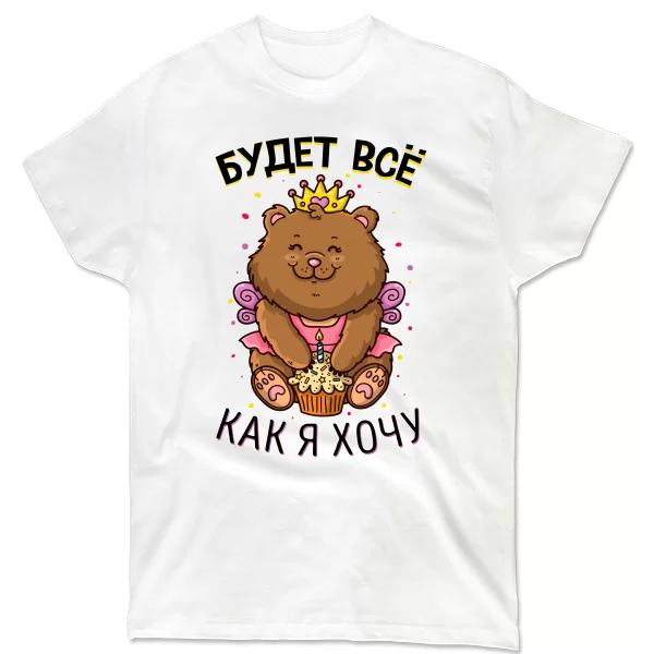 Мужская футболка Будет все как Я Хочу