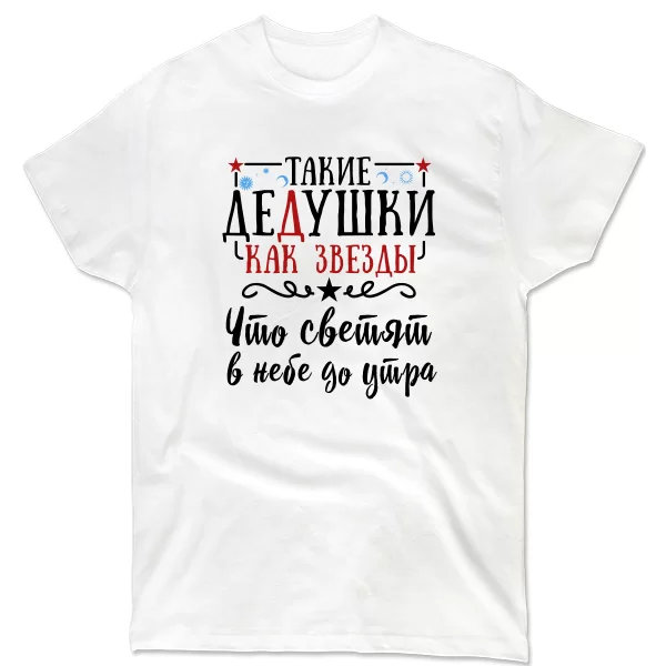 Чоловіча футболка Дідусі Як Зірки