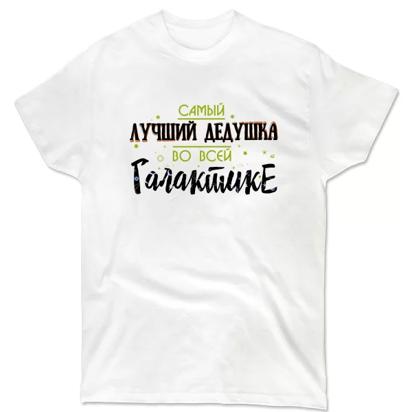 Чоловіча футболка Кращий дідусь у всій галактиці