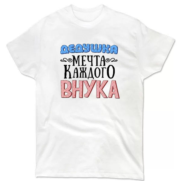 Чоловіча футболка Дідусь - мрія онука