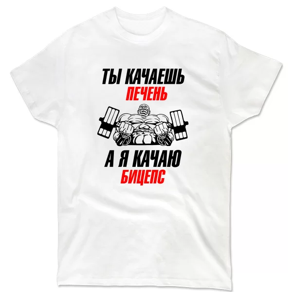 Чоловіча футболка Я качаю Біцепс