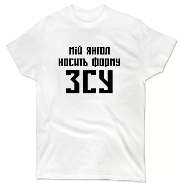 Футболка Мой ангел носит форму ВСУ (4525)