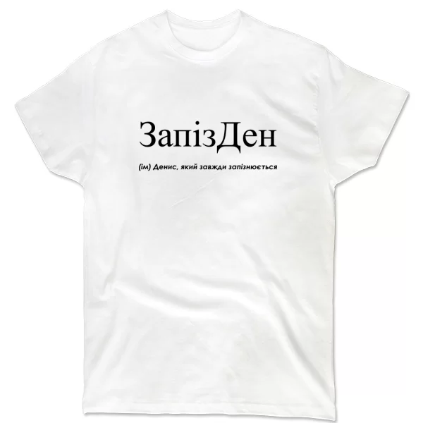 Футболка для Дениса - "ЗапізДен"