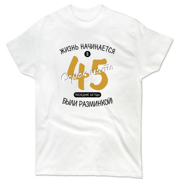 Футболка 45 лет начало жизни