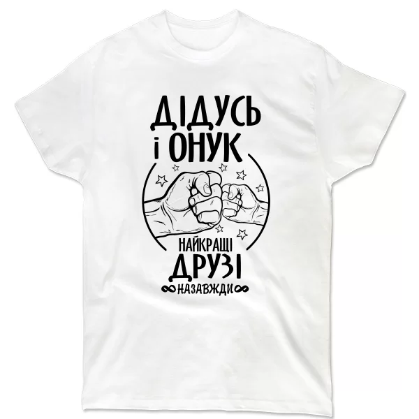 Чоловіча футболка Дідусь і Онук Кращі Друзі