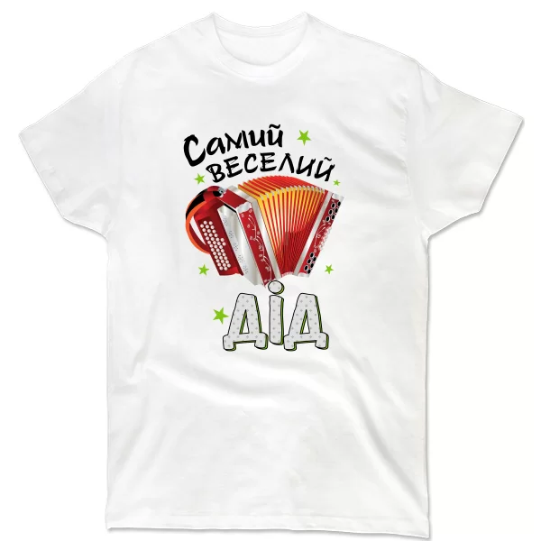 Чоловіча футболка Самий веселий Дід