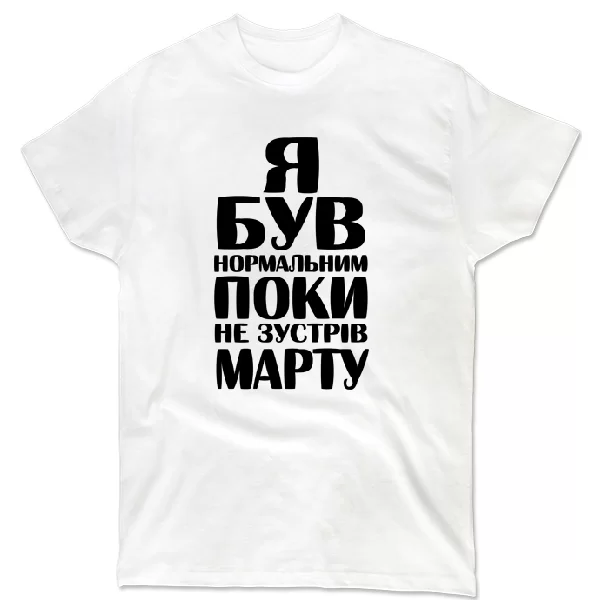 Футболка Я був нормальним поки не зустрів Марту
