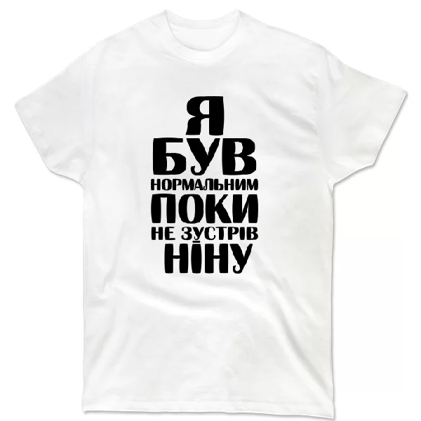 Футболка Я був нормальним поки не зустрів Ніну