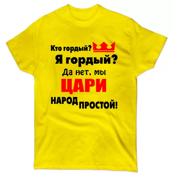 Мужская футболка Цари Народ Простой