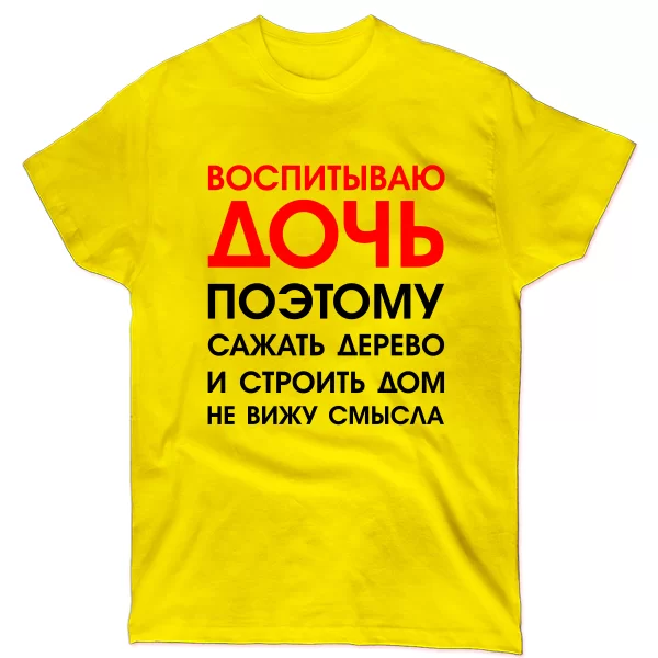 Мужская футболка Воспитываю Дочь 2035
