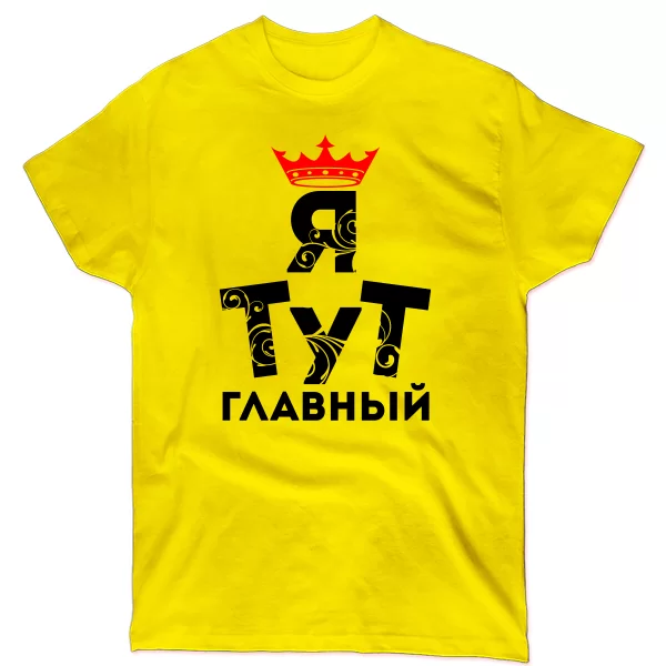 Мужская футболка Я тут Главный