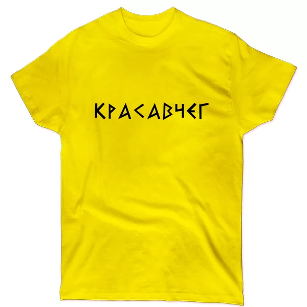 Мужская футболка Красавчег