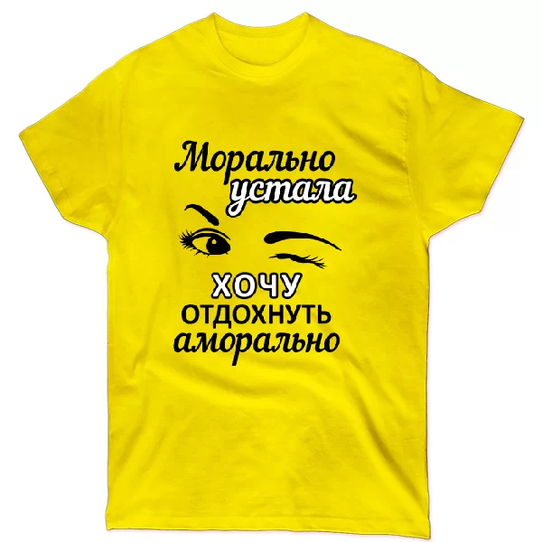 Футболка Хочу отдохнуть аморально