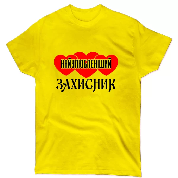 Футболка Найулюбленіший Захисник