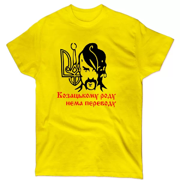 Футболка Козацькому роду нема переводу