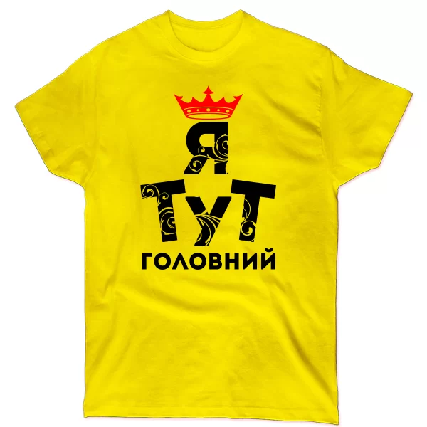 Чоловіча футболка Я тут Головний