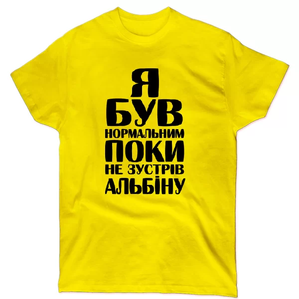 Футболка Я був нормальним поки не зустрів Альбіну