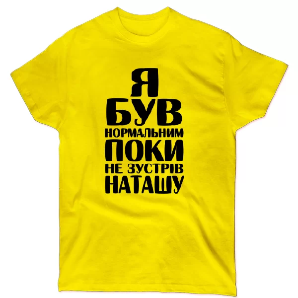 Футболка Я був нормальним поки не зустрів Наташу