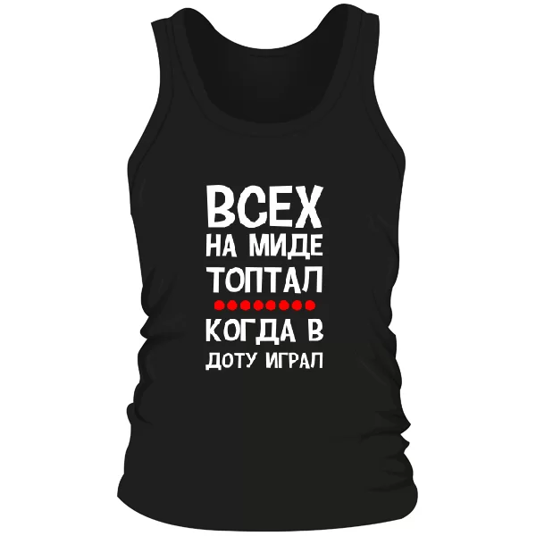 Мужская майка Всех на миде топтал