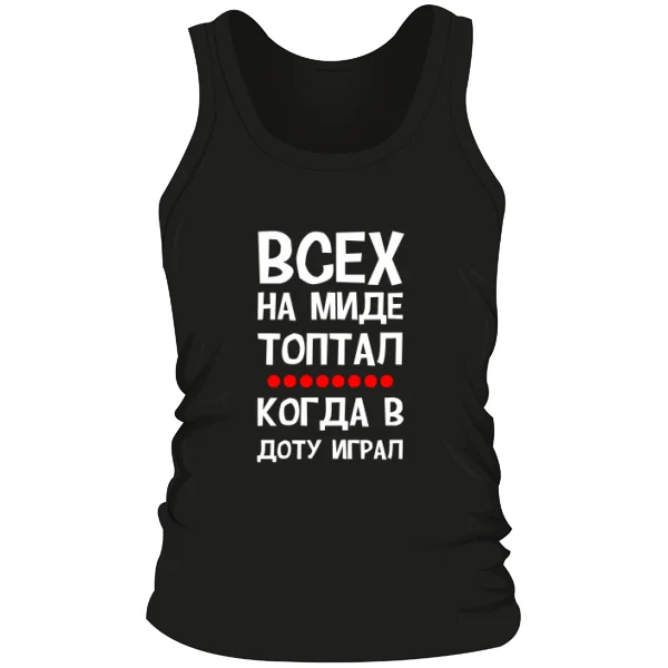 Мужская майка Всех на миде топтал 12016