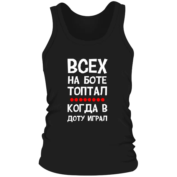 Мужская майка Всех на Боте топтал когда в Доту играл