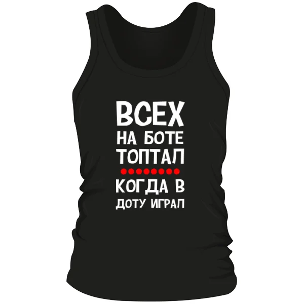 Мужская майка Всех на Боте топтал когда в Доту играл 12025