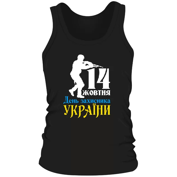 Мужская майка 14 жовтня День Захисника України