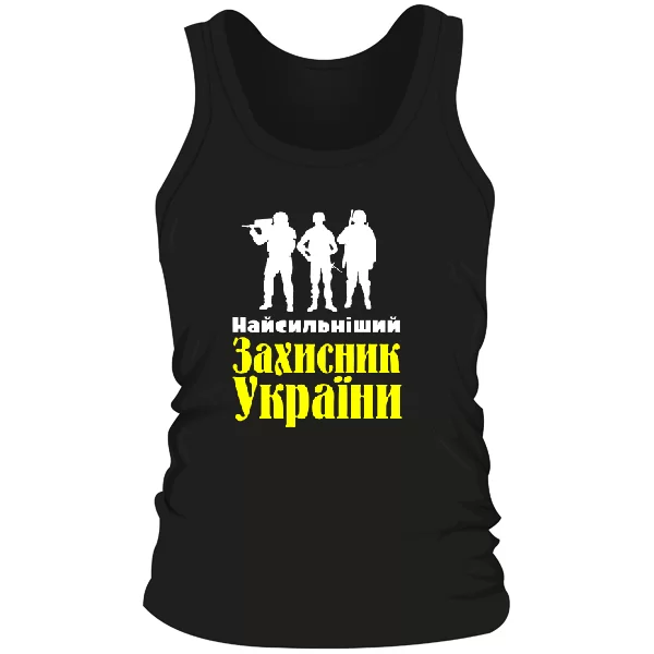 Мужская майка Найсильніший Захисник України