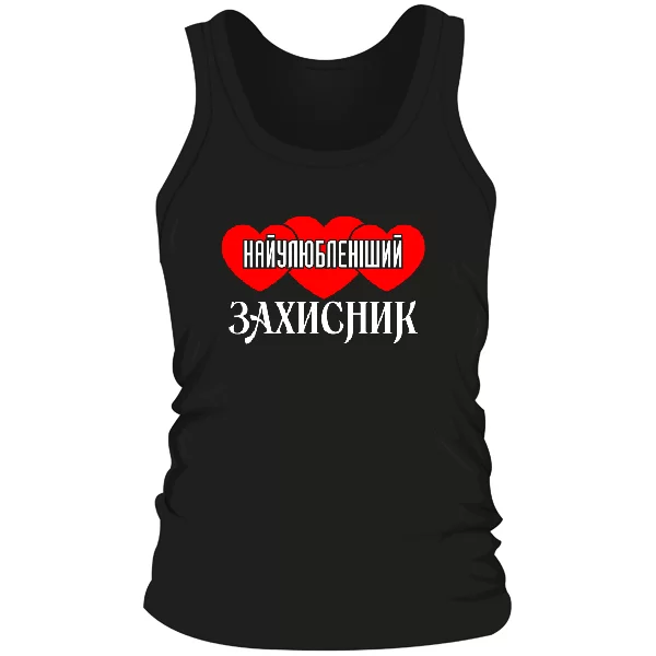 Мужская майка Найулюбленіший Захисник