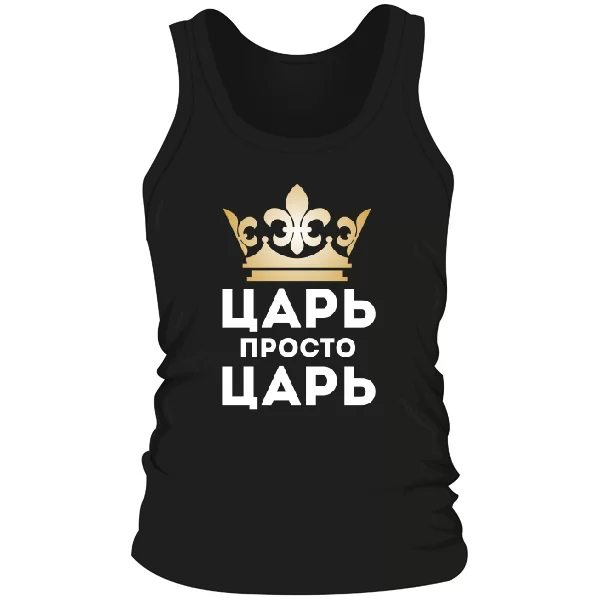 Мужская майка Царь просто Царь