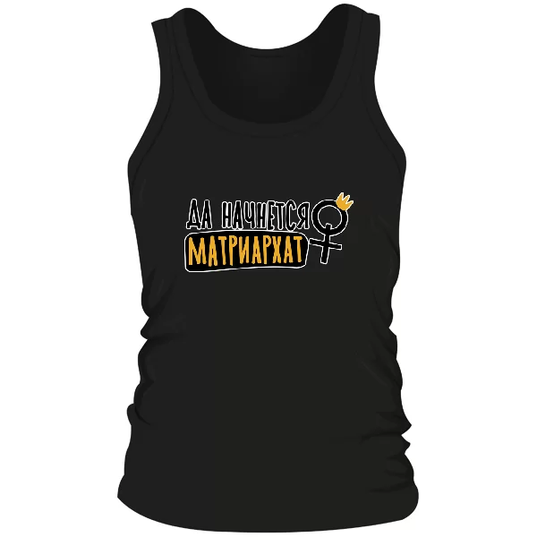 Мужская майка Матриархат