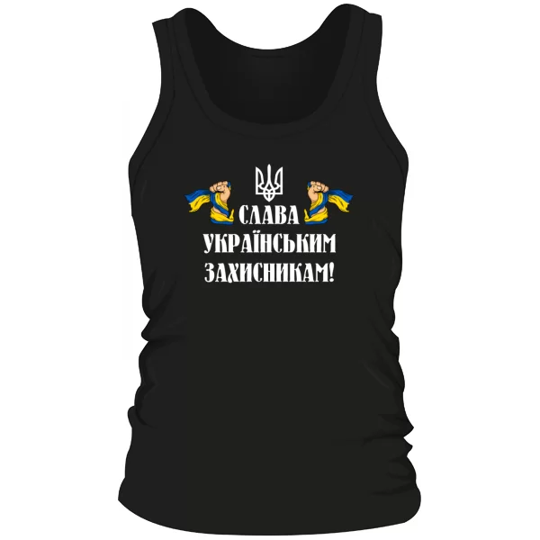 Мужская майка Слава украинским защитникам