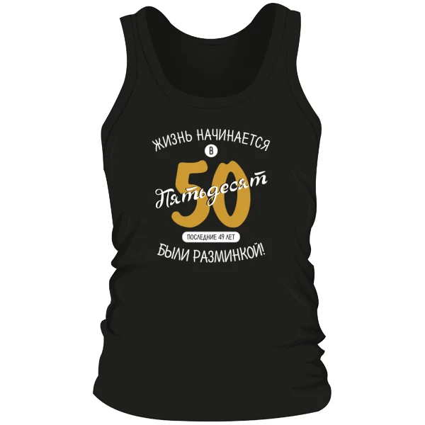 Мужская майка 50 лет начало жизни