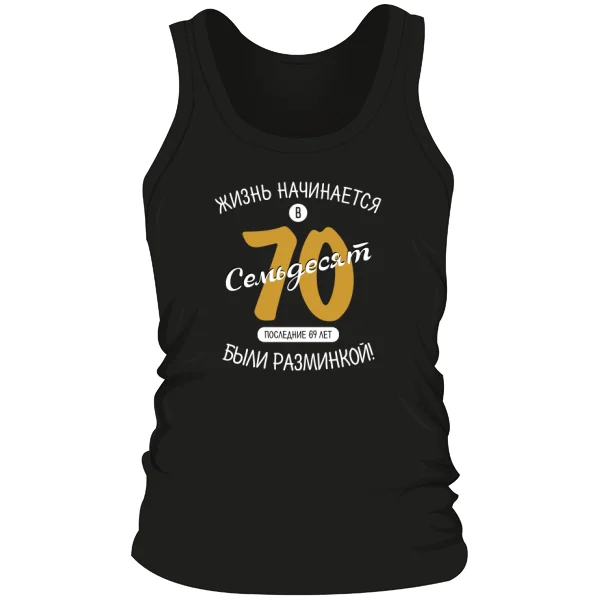 Мужская майка 70 лет начало жизни