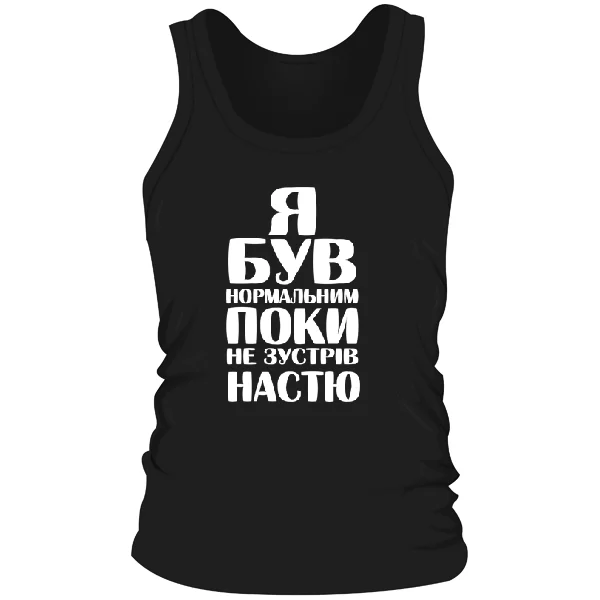 Чоловіча майка Я був нормальним поки не зустрів Настю