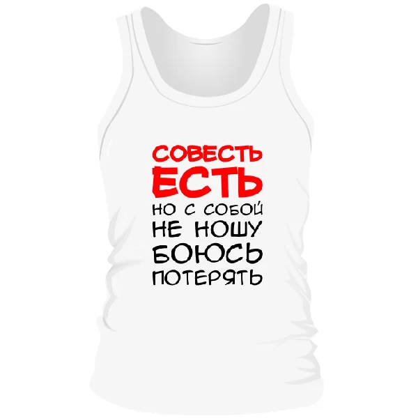 Мужская майка Совесть Есть