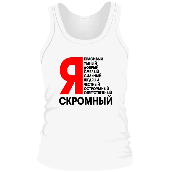 Мужская майка Я Скромный 2020