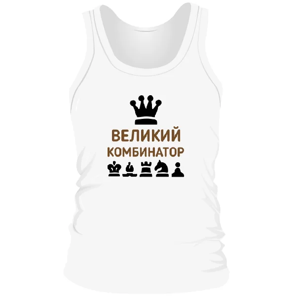 Мужская майка Великий Комбинатор 2021