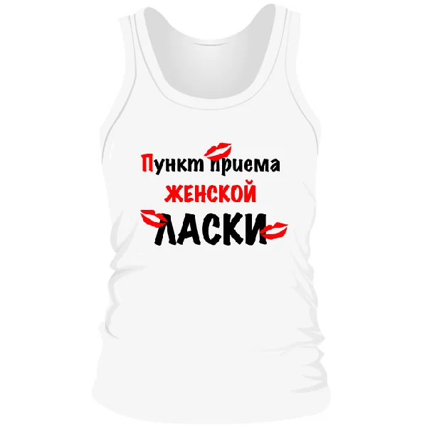 Мужская майка Пункт Приема Женской Ласки 2023