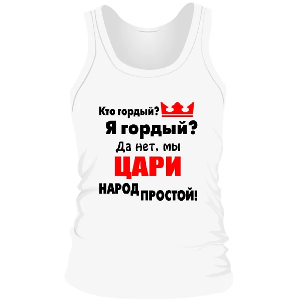 Мужская майка Цари Народ Простой 2025