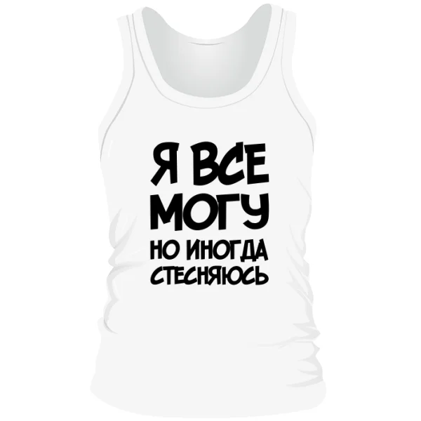 Мужская майка Я Все Могу 2027