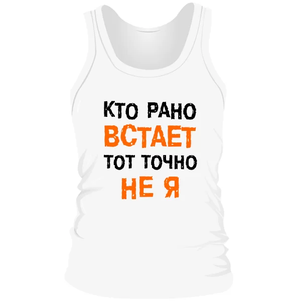 Мужская майка Кто Рано встает - Не Я
