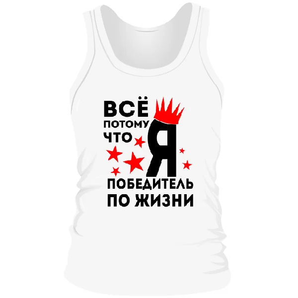 Мужская майка Победитель По Жизни