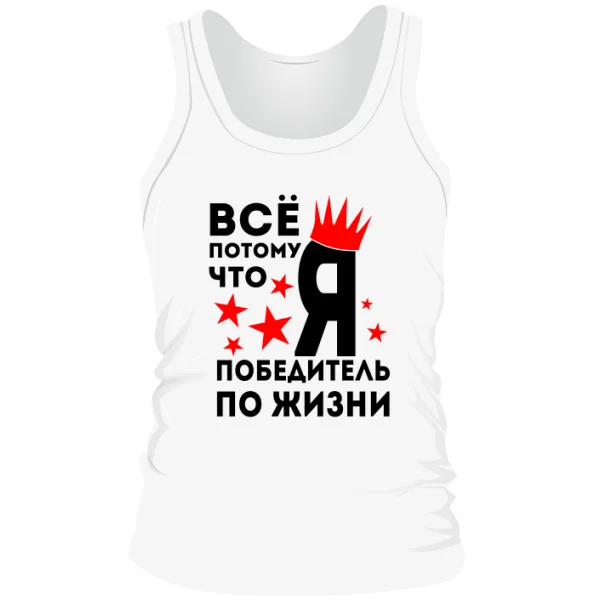 Мужская майка Победитель По Жизни 2033
